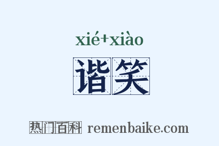谐笑是什么意思的图片
